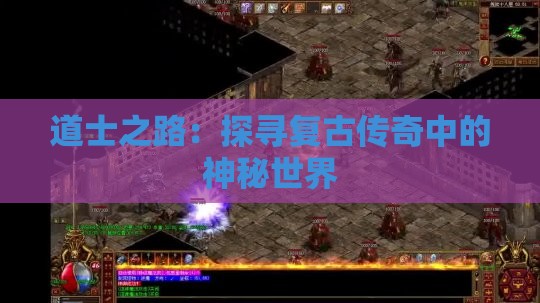 道士之路：探寻复古传奇中的神秘世界