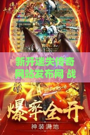 新开迷失传奇网站发布网 战士之路：激情燃烧的烈焰传奇